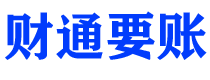 内江债务追讨催收公司